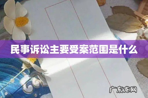 民事诉讼主要受案范围是什么