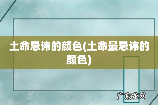土命最忌讳的颜色 土命忌讳的颜色