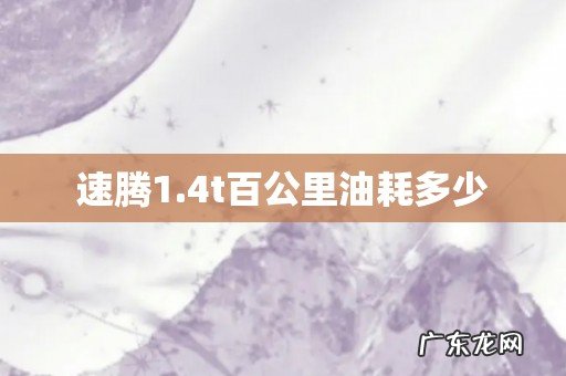 速腾1.4t百公里油耗多少