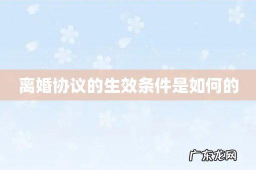 离婚协议的生效条件是如何的