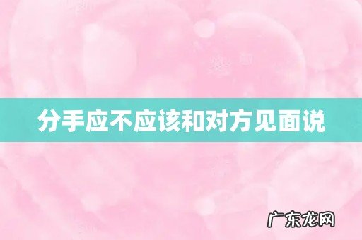 分手应不应该和对方见面说