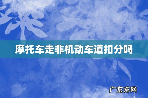 摩托车走非机动车道扣分吗