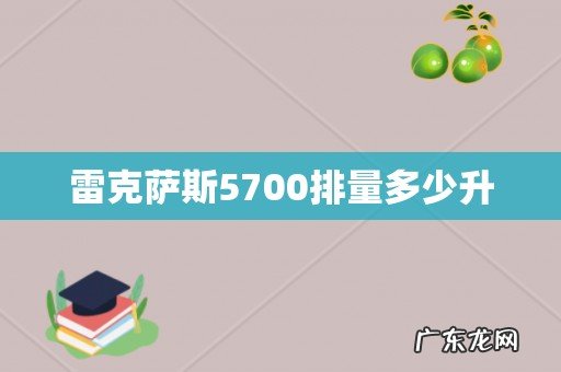 雷克萨斯5700排量多少升
