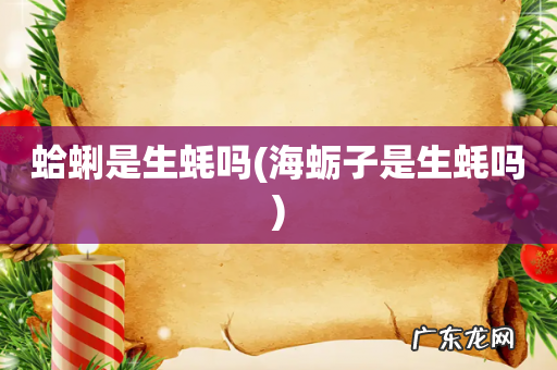 海蛎子是生蚝吗 蛤蜊是生蚝吗