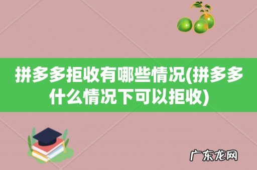 拼多多什么情况下可以拒收 拼多多拒收有哪些情况