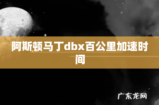 阿斯顿马丁dbx百公里加速时间