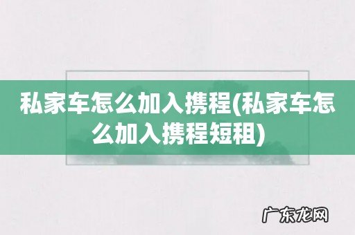 私家车怎么加入携程短租 私家车怎么加入携程