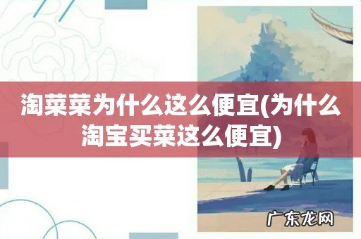 为什么淘宝买菜这么便宜 淘菜菜为什么这么便宜