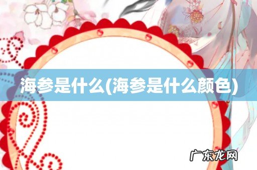 海参是什么颜色 海参是什么