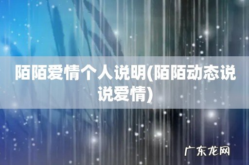 陌陌动态说说爱情 陌陌爱情个人说明
