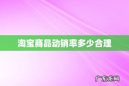 淘宝商品动销率多少合理