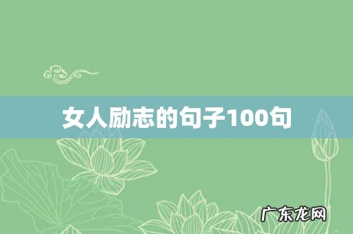 女人励志的句子100句