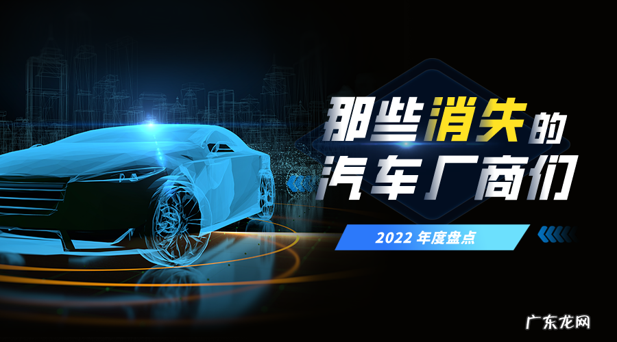 2022退场名单：那些消失的车企们