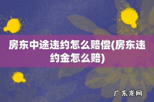 房东违约金怎么赔 房东中途违约怎么赔偿