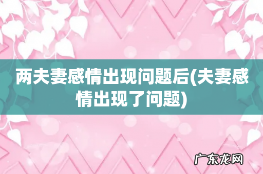 夫妻感情出现了问题 两夫妻感情出现问题后