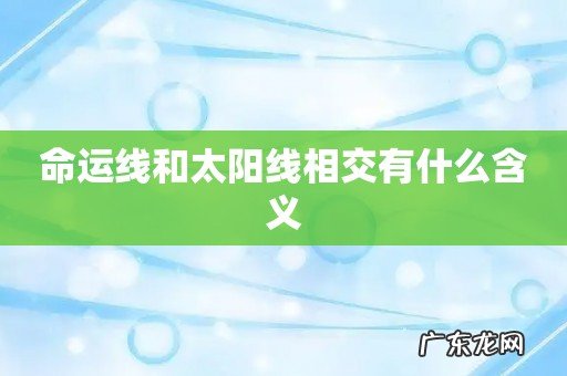 命运线和太阳线相交有什么含义