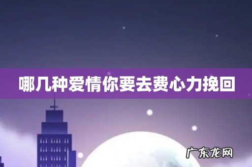 哪几种爱情你要去费心力挽回