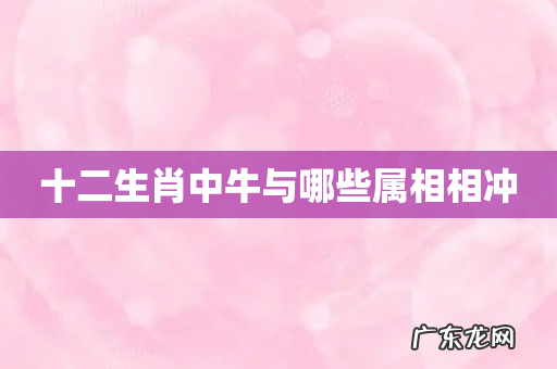 十二生肖中牛与哪些属相相冲