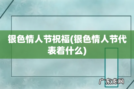 银色情人节代表着什么 银色情人节祝福