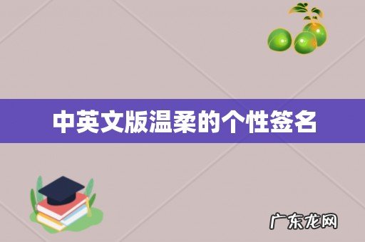 中英文版温柔的个性签名