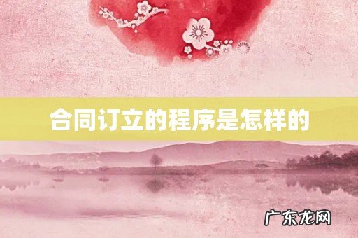 合同订立的程序是怎样的