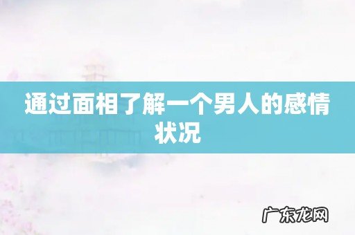 通过面相了解一个男人的感情状况