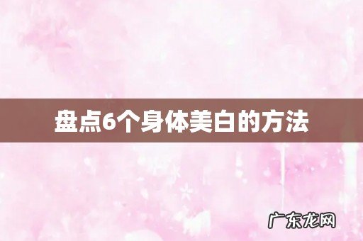 盘点6个身体美白的方法