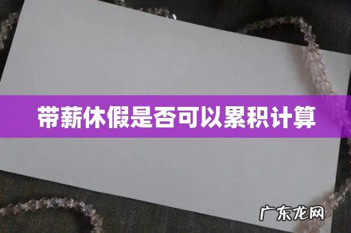 带薪休假是否可以累积计算