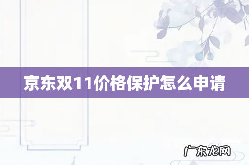京东双11价格保护怎么申请