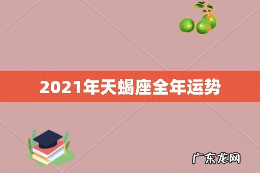 2021年天蝎座全年运势