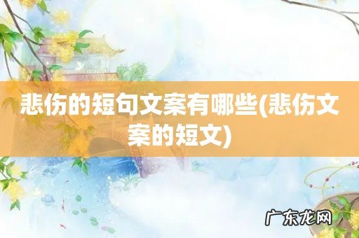 悲伤文案的短文 悲伤的短句文案有哪些