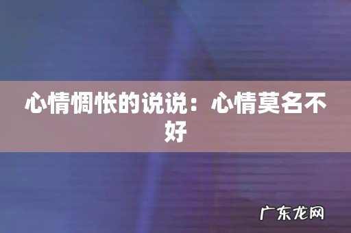 心情惆怅的说说:心情莫名不好