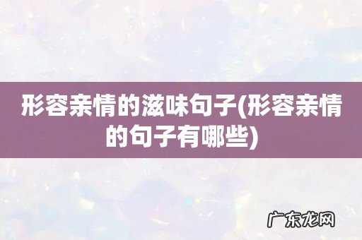 形容亲情的句子有哪些 形容亲情的滋味句子