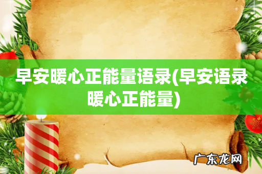 早安语录 暖心正能量 早安暖心正能量语录