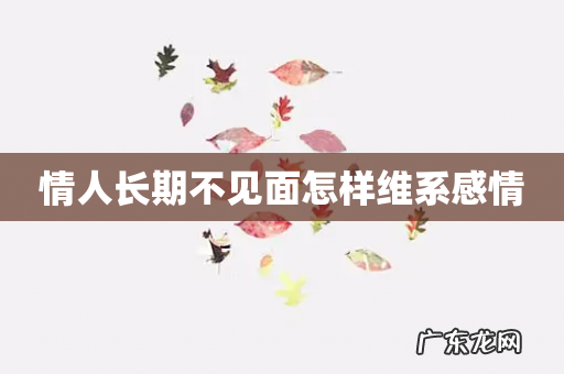 情人长期不见面怎样维系感情