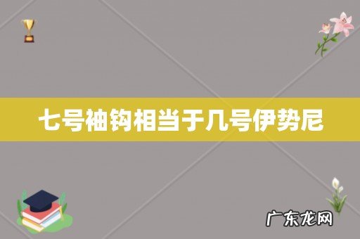 七号袖钩相当于几号伊势尼