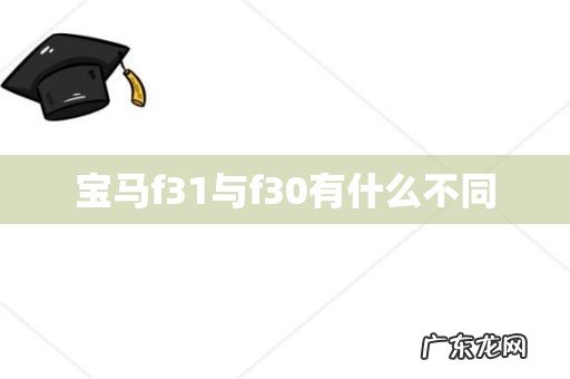 宝马f31与f30有什么不同