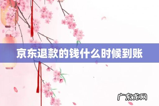 京东退款的钱什么时候到账