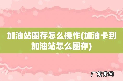 加油卡到加油站怎么圈存 加油站圈存怎么操作