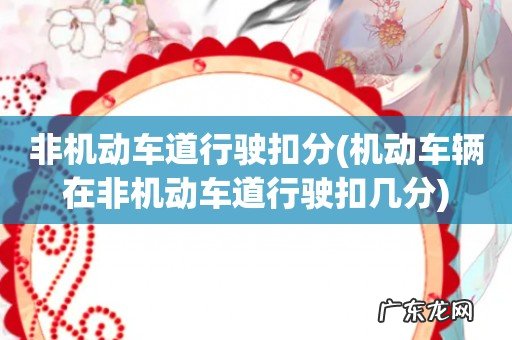 机动车辆在非机动车道行驶扣几分 非机动车道行驶扣分