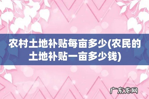 农民的土地补贴一亩多少钱 农村土地补贴每亩多少
