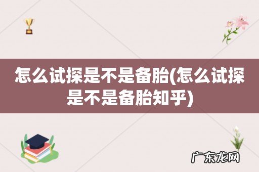 怎么试探是不是备胎知乎 怎么试探是不是备胎