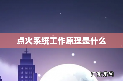 点火系统工作原理是什么