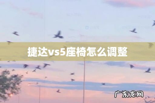 捷达vs5座椅怎么调整