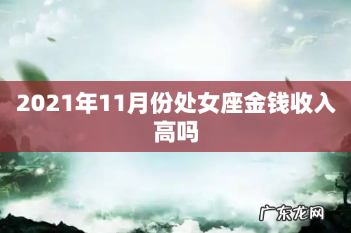 2021年11月份处女座金钱收入高吗