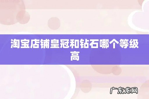 淘宝店铺皇冠和钻石哪个等级高