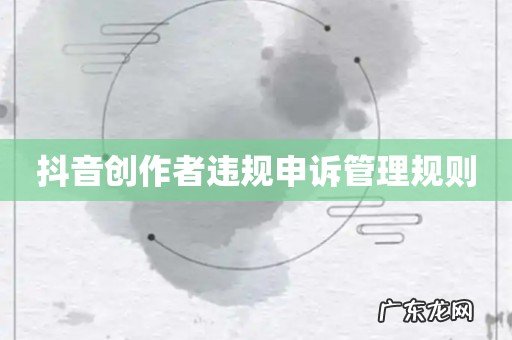 抖音创作者违规申诉管理规则