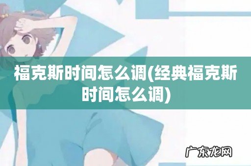 经典福克斯时间怎么调 福克斯时间怎么调