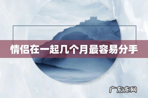 情侣在一起几个月最容易分手