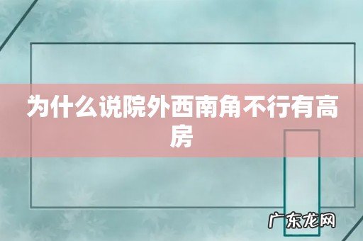 为什么说院外西南角不行有高房